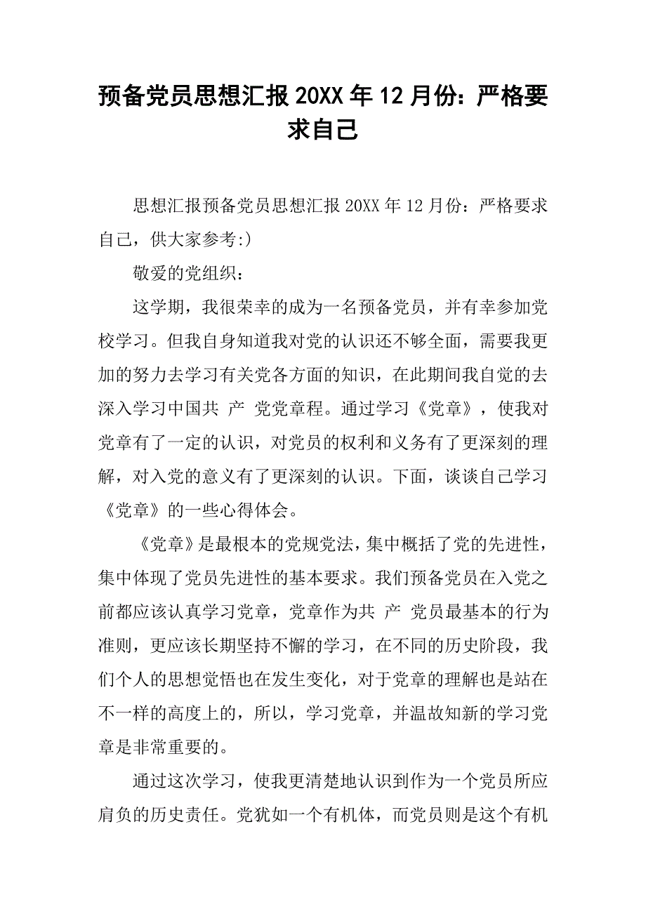 预备党员思想汇报20xx年12月份：严格要求自己_第1页