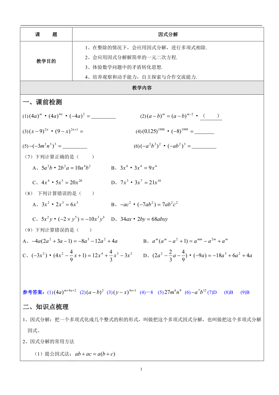 因式分解一对一辅导讲义_第1页