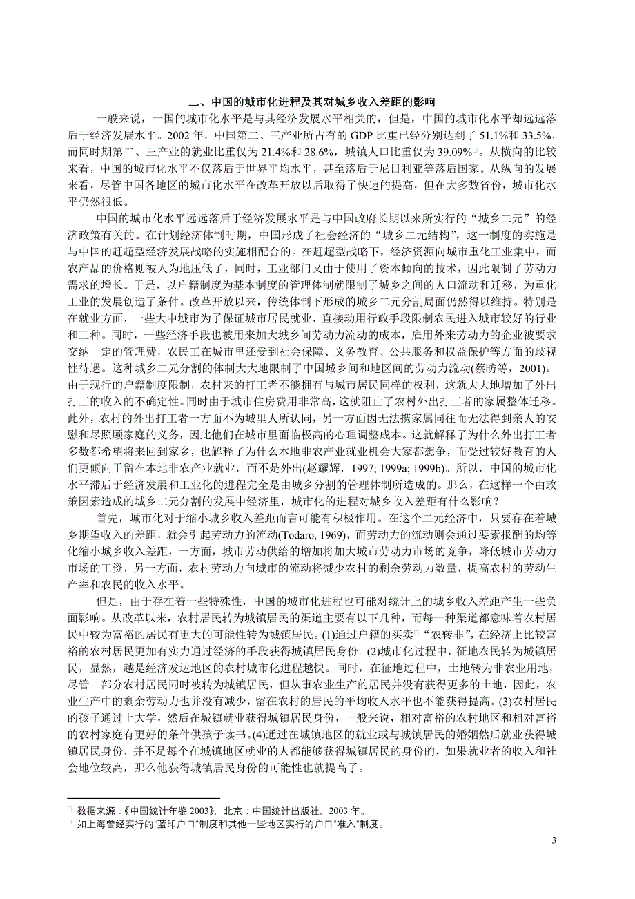 城市化--城市倾向的经济政策与城乡收入差距_第3页