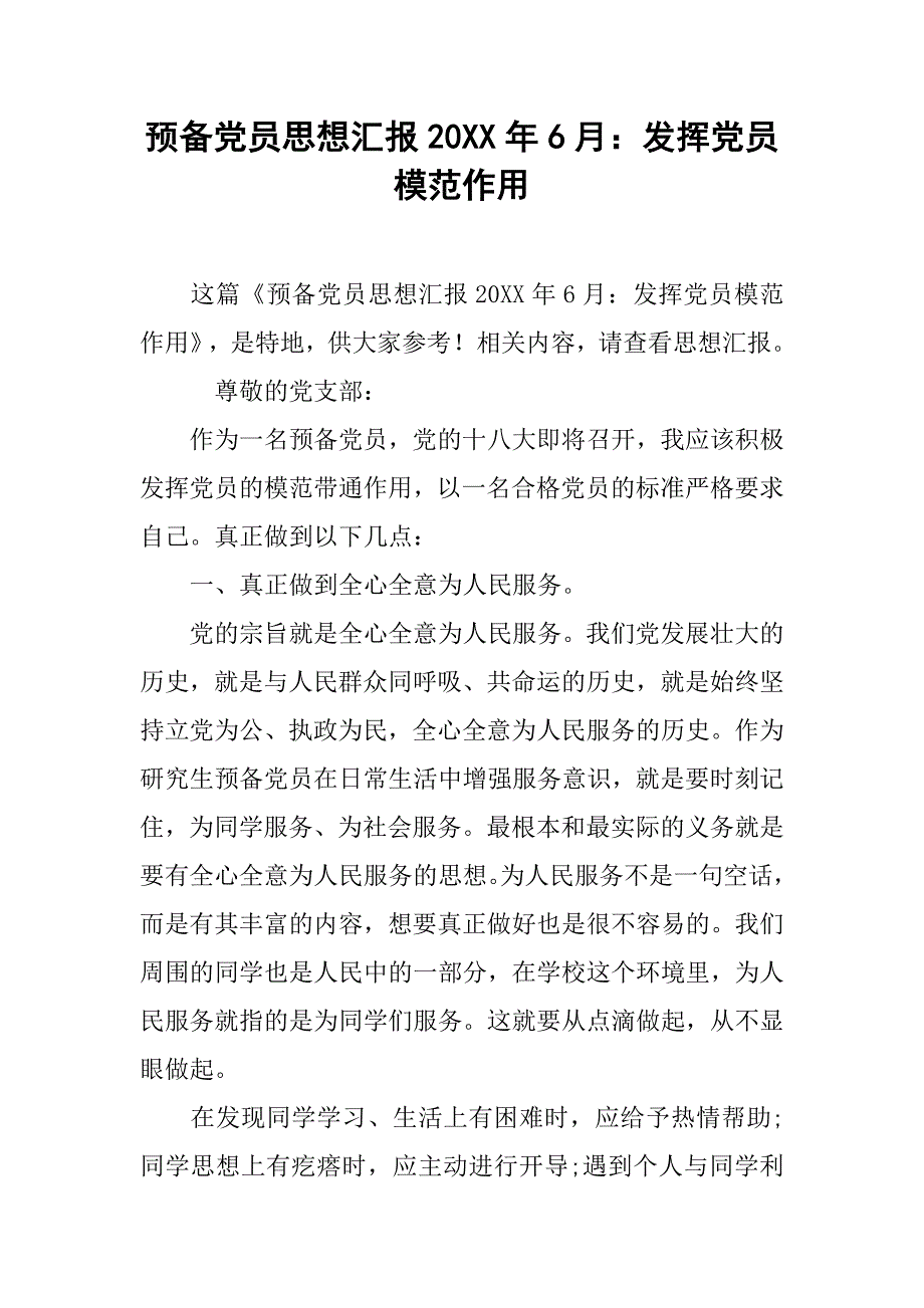 预备党员思想汇报20xx年6月：发挥党员模范作用_第1页