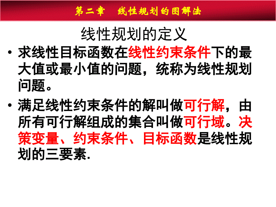 第二章线性规划的图解法_第3页