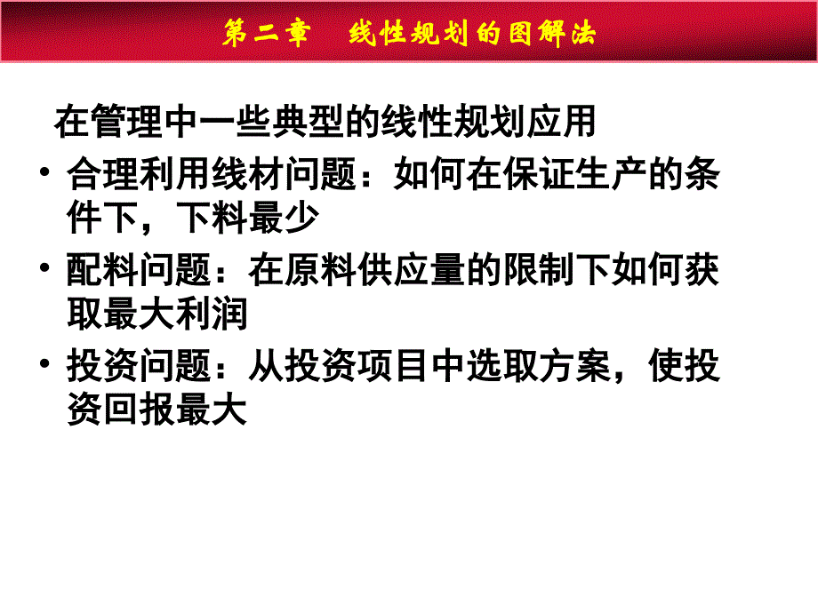 第二章线性规划的图解法_第4页