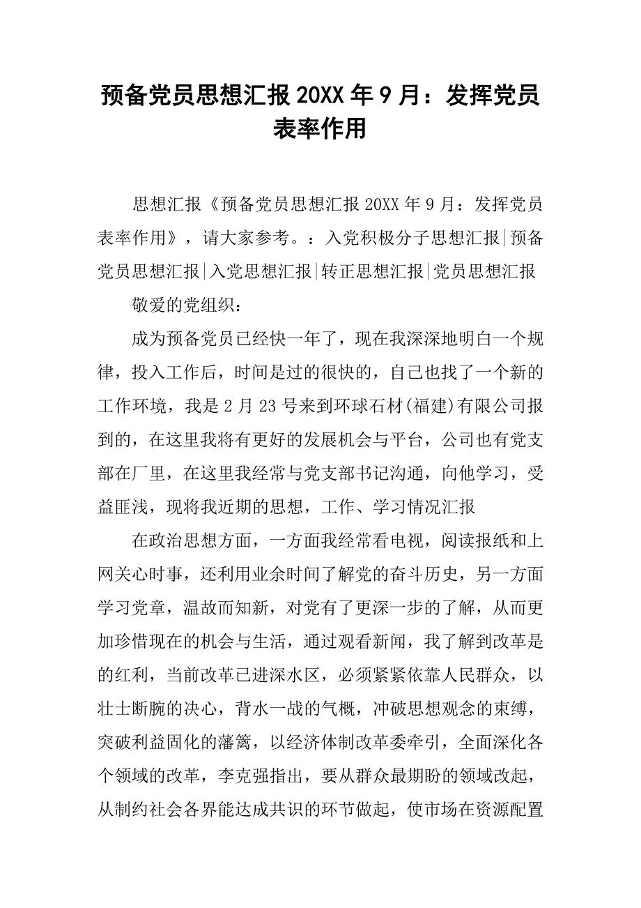 预备党员思想汇报20xx年9月：发挥党员表率作用_第1页