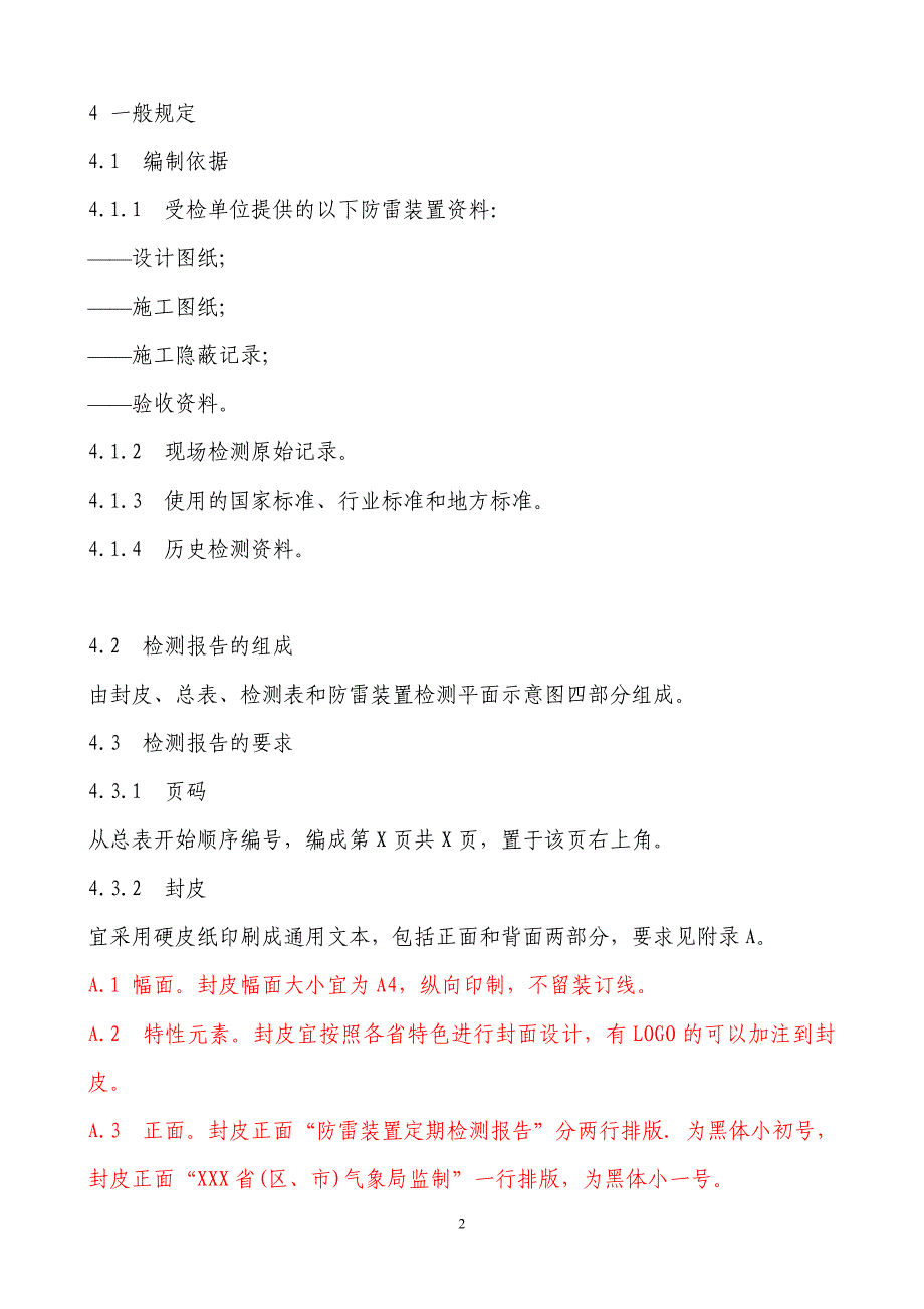 防雷装置定期检测报告编制规范_第2页