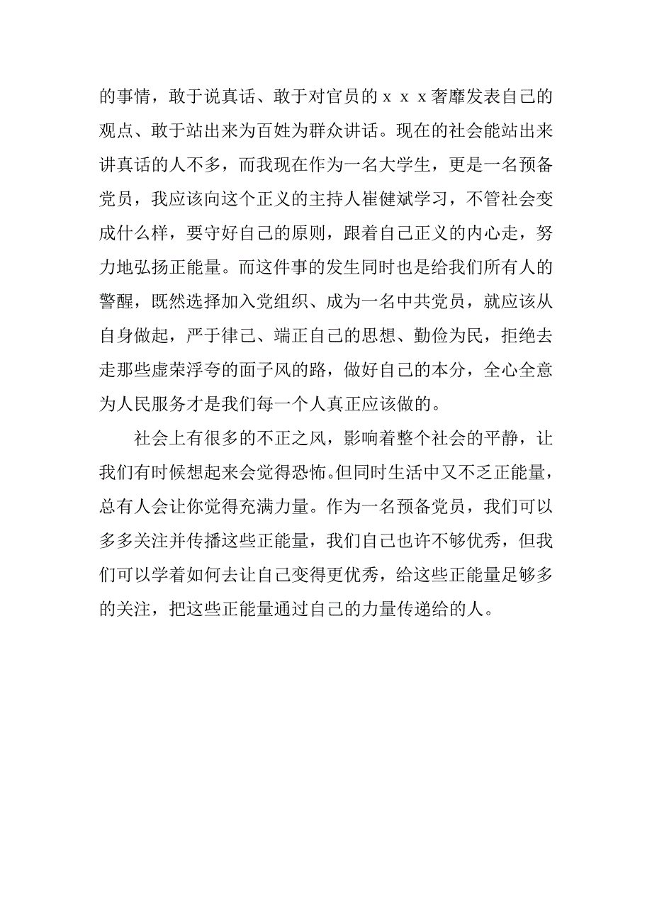 预备党员思想汇报20xx年5月：传递正能量_第2页