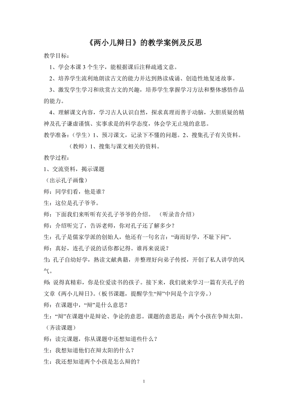 《两小儿辩日》的教学案例及反思_第1页