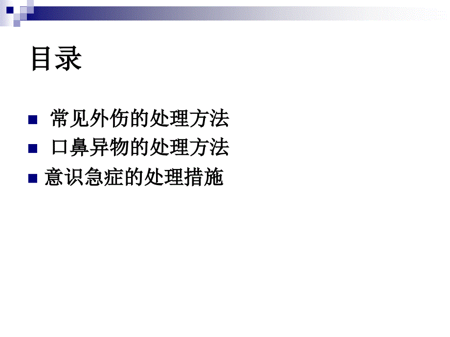 意外伤害预防及处理演示文稿_第2页