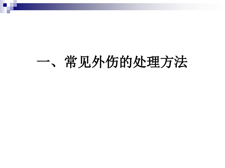 意外伤害预防及处理演示文稿_第3页