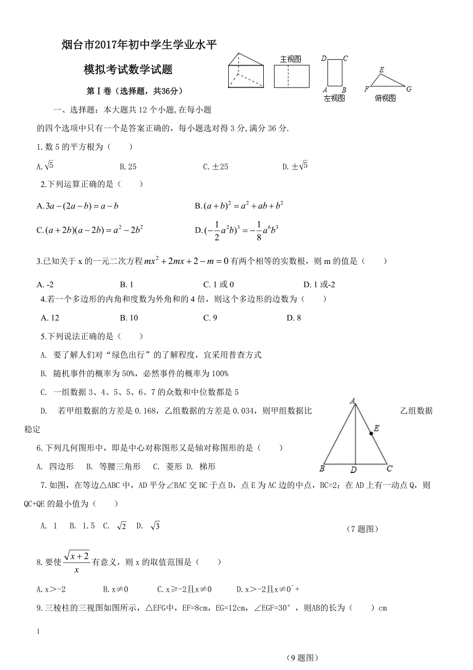 山东省烟台市2017届初中毕业生学业水平模拟考试数学试题附答案_第1页