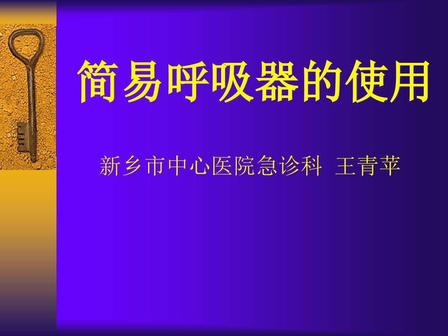 简易呼吸器.ppt_第1页