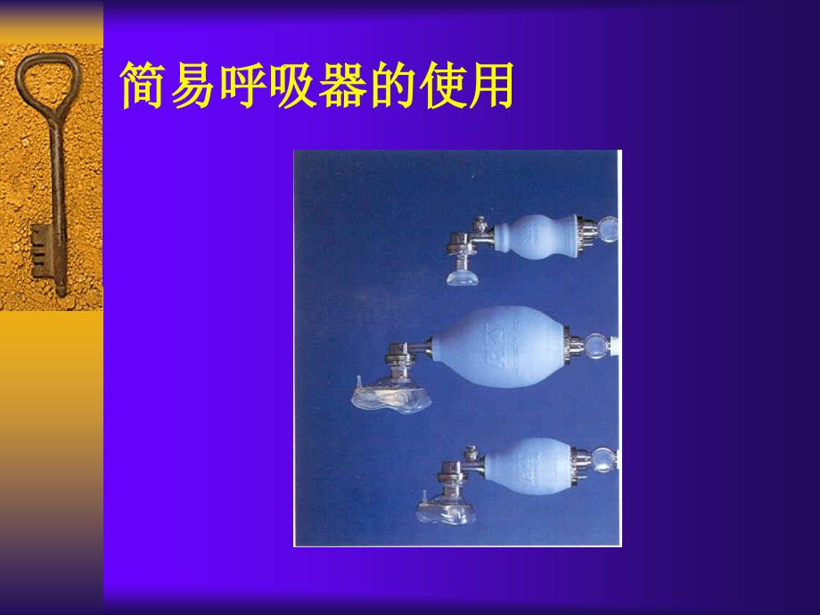 简易呼吸器.ppt_第2页