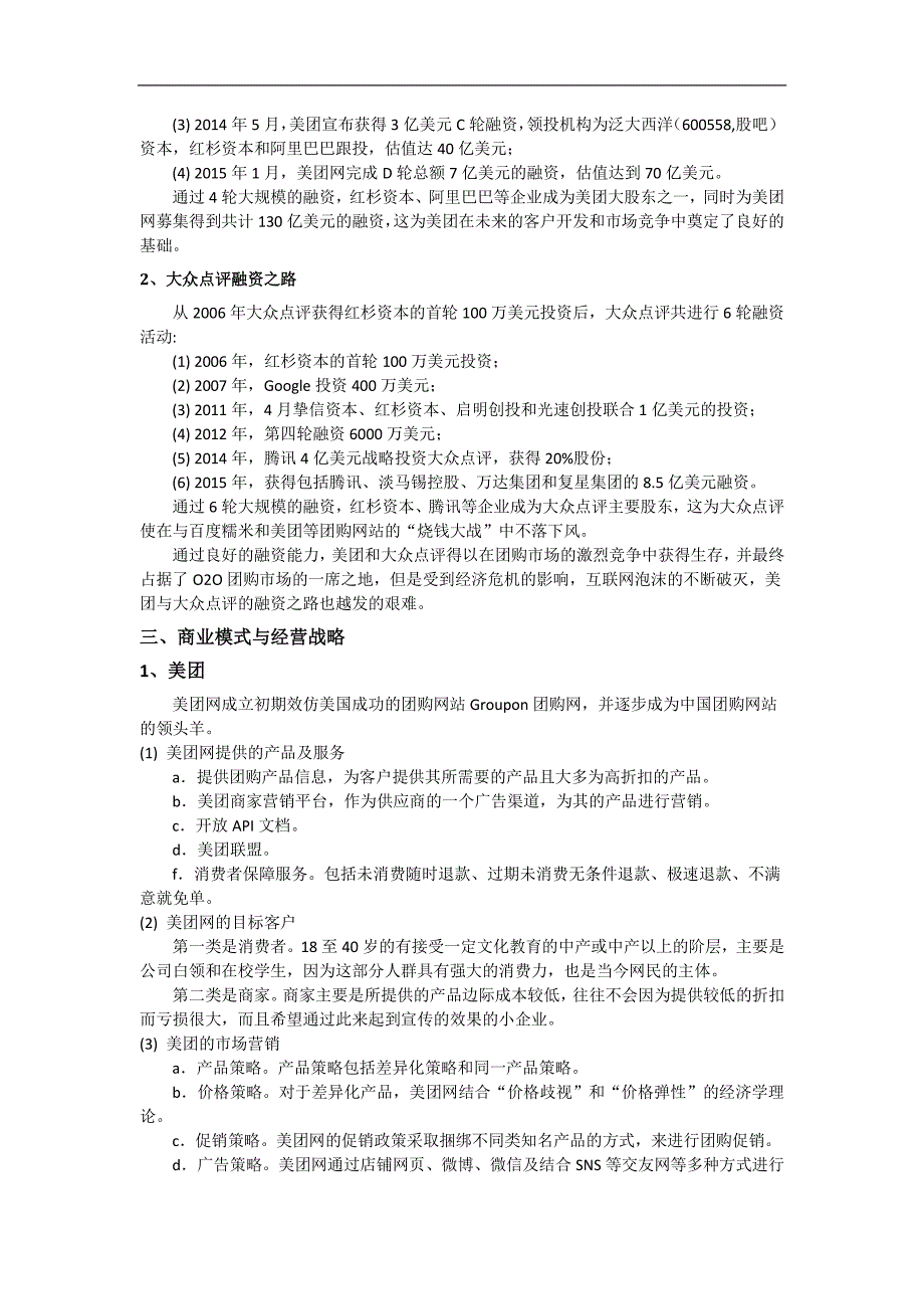 美团与大众点评合并案例分析_第3页