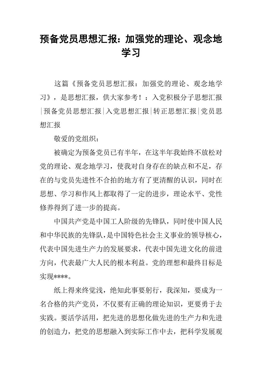 预备党员思想汇报：加强党的理论、观念地学习_第1页