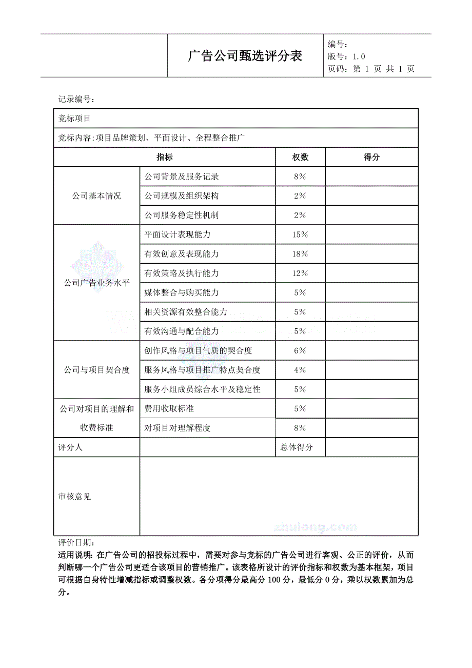 广告公司评分表-_第1页