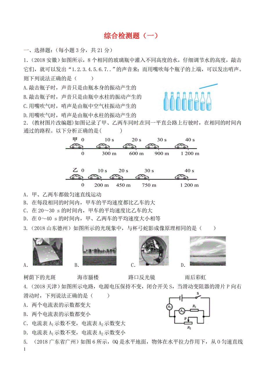 2019年中考物理总复习系列综合检测一含答案_第1页