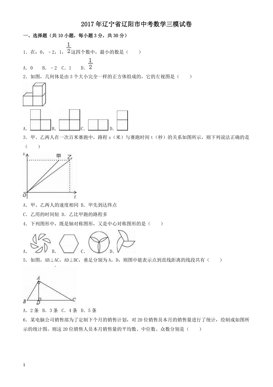 2017年辽宁省辽阳市中考数学三模试卷(有答案)_第1页