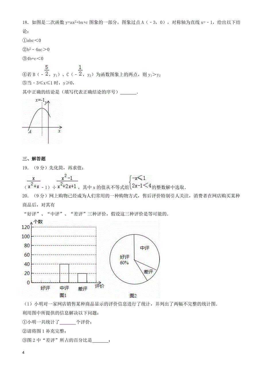 2017年辽宁省辽阳市中考数学三模试卷(有答案)_第4页