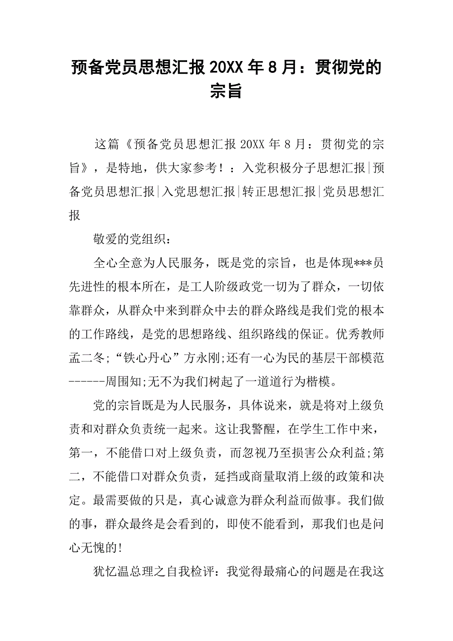 预备党员思想汇报20xx年8月：贯彻党的宗旨_第1页