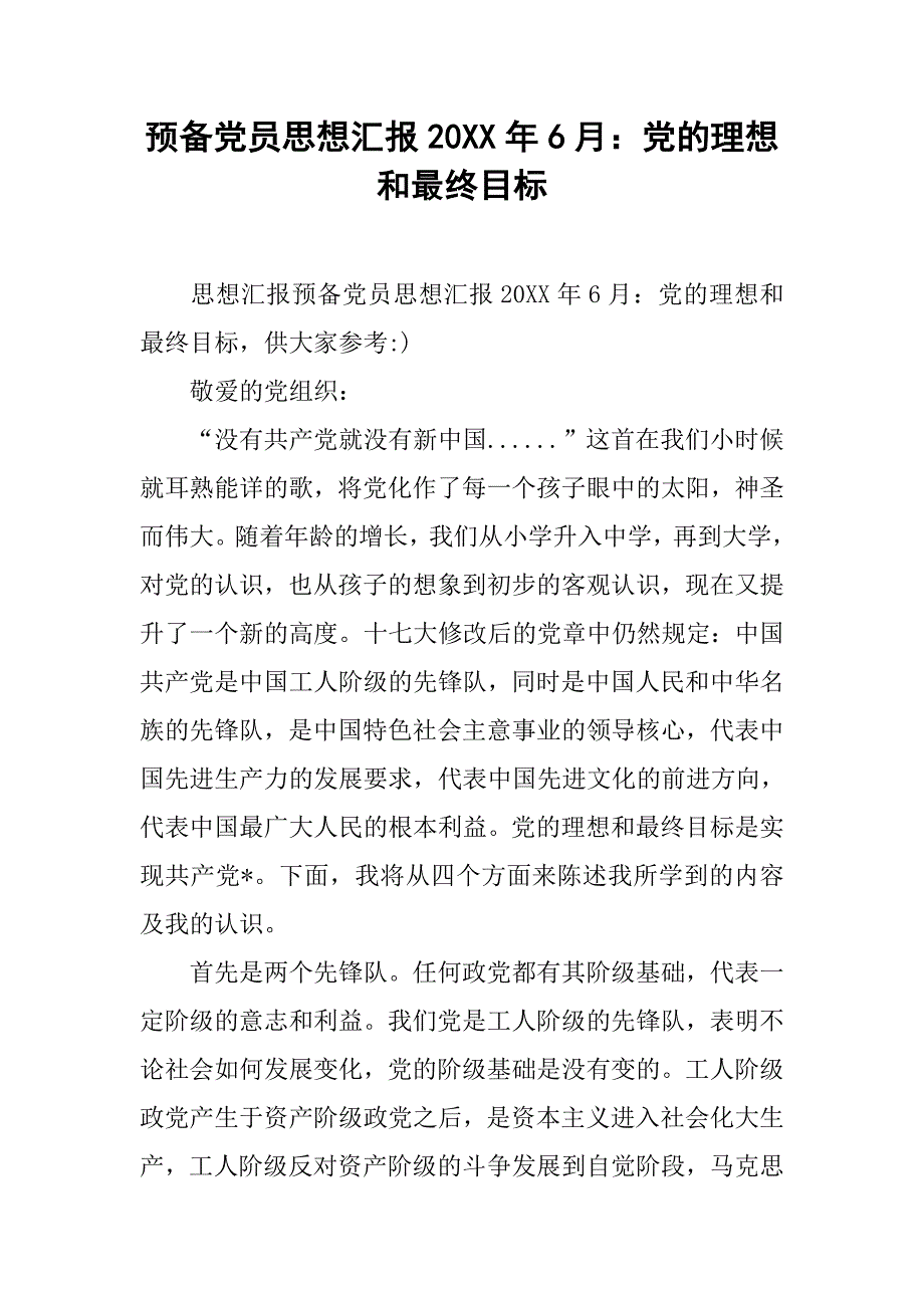 预备党员思想汇报20xx年6月：党的理想和最终目标_第1页