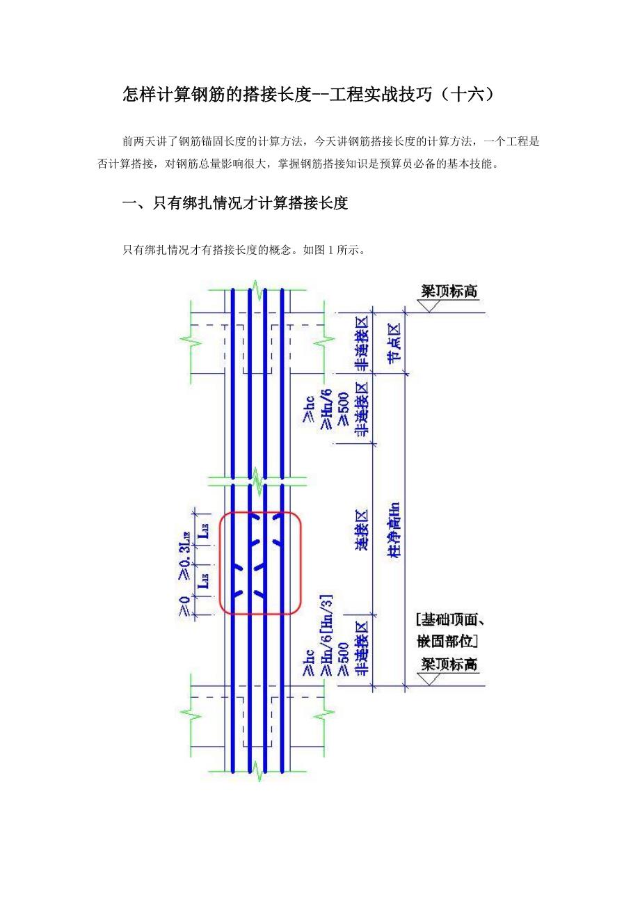 怎样计算钢筋的搭接长度--工程实战技巧(十六)_第1页