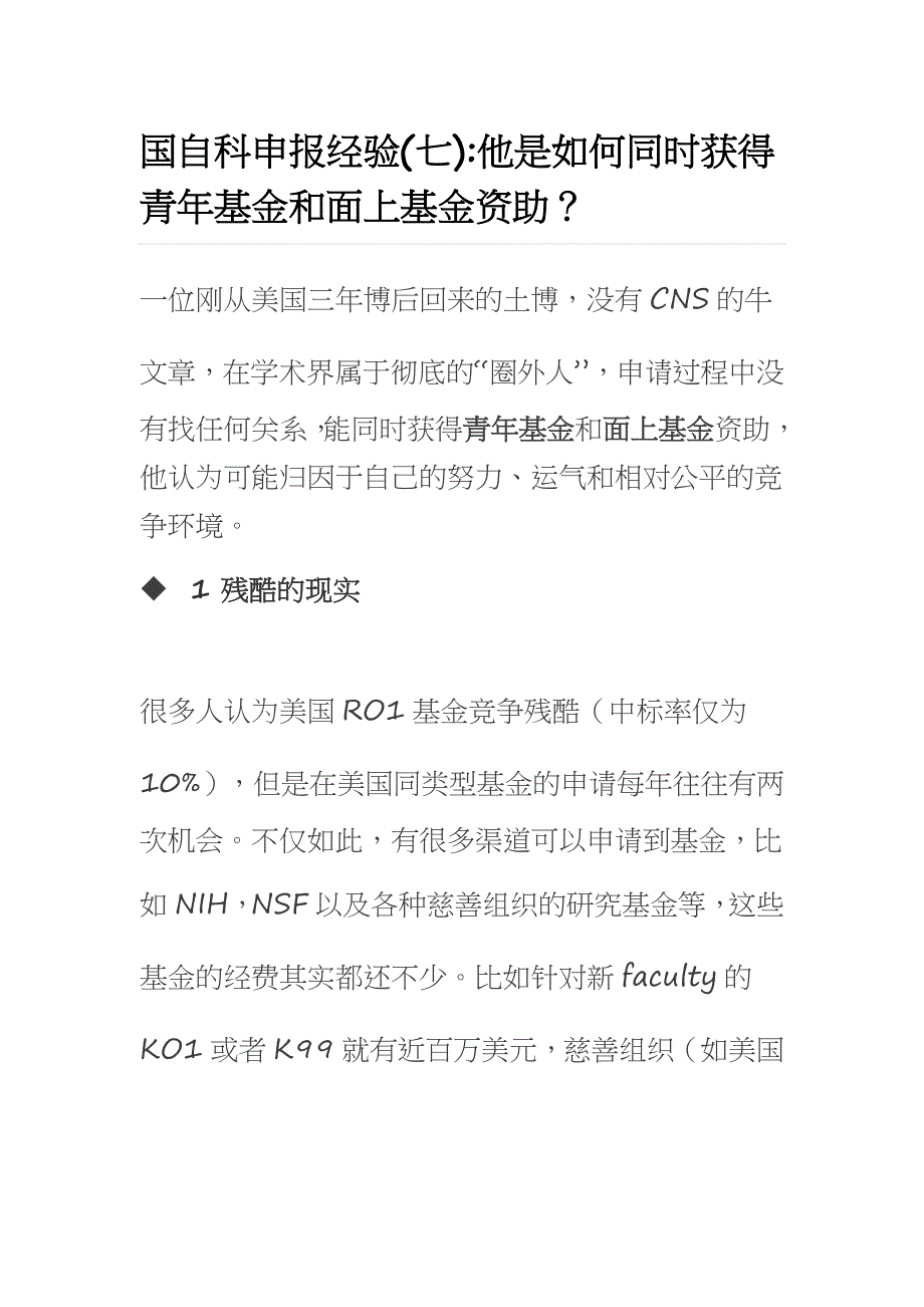 国自科申报经验：他是如何同时获得青年基金和面上基金资助？_第1页