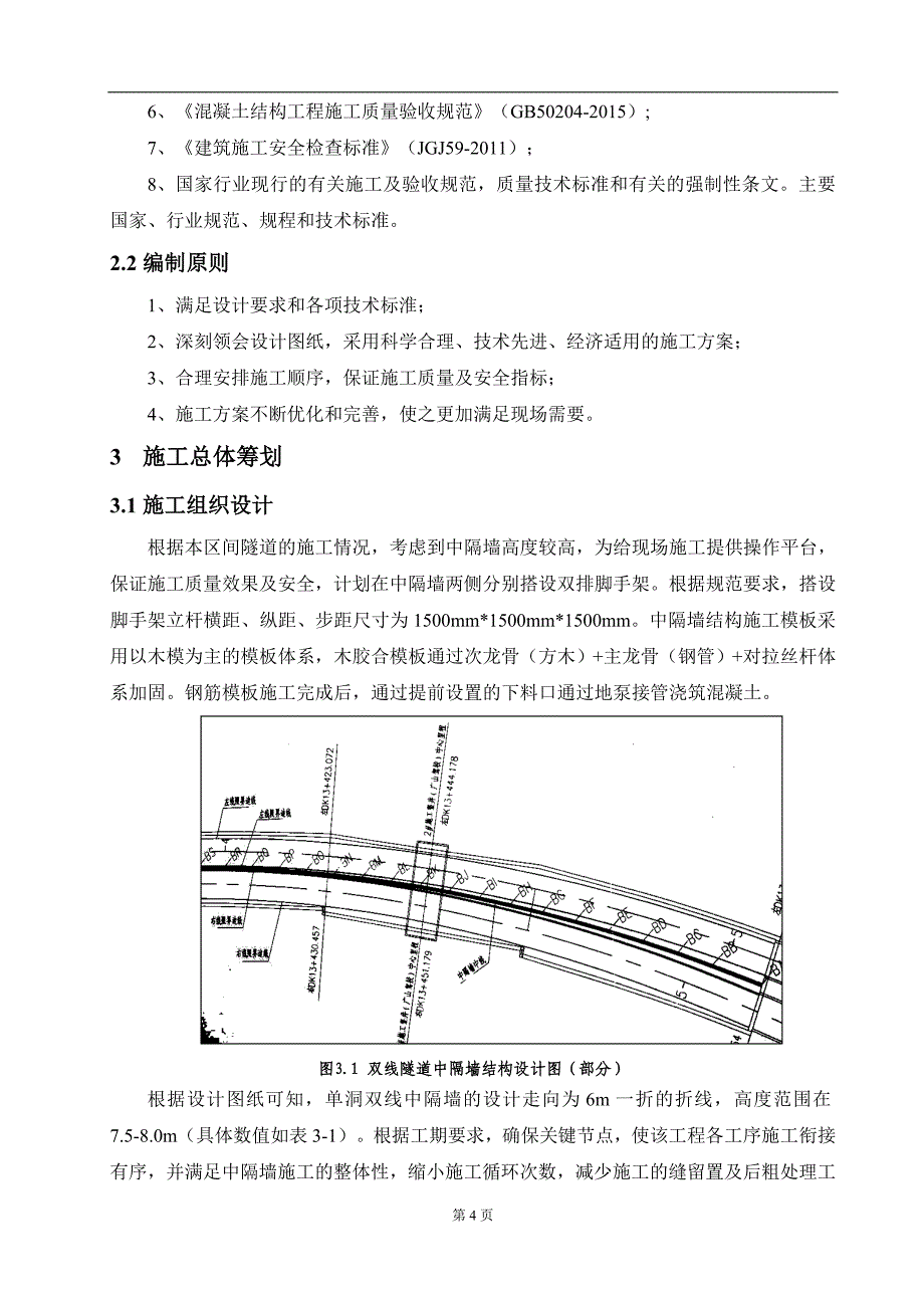 单洞双线隧道中隔墙施工方案_第4页