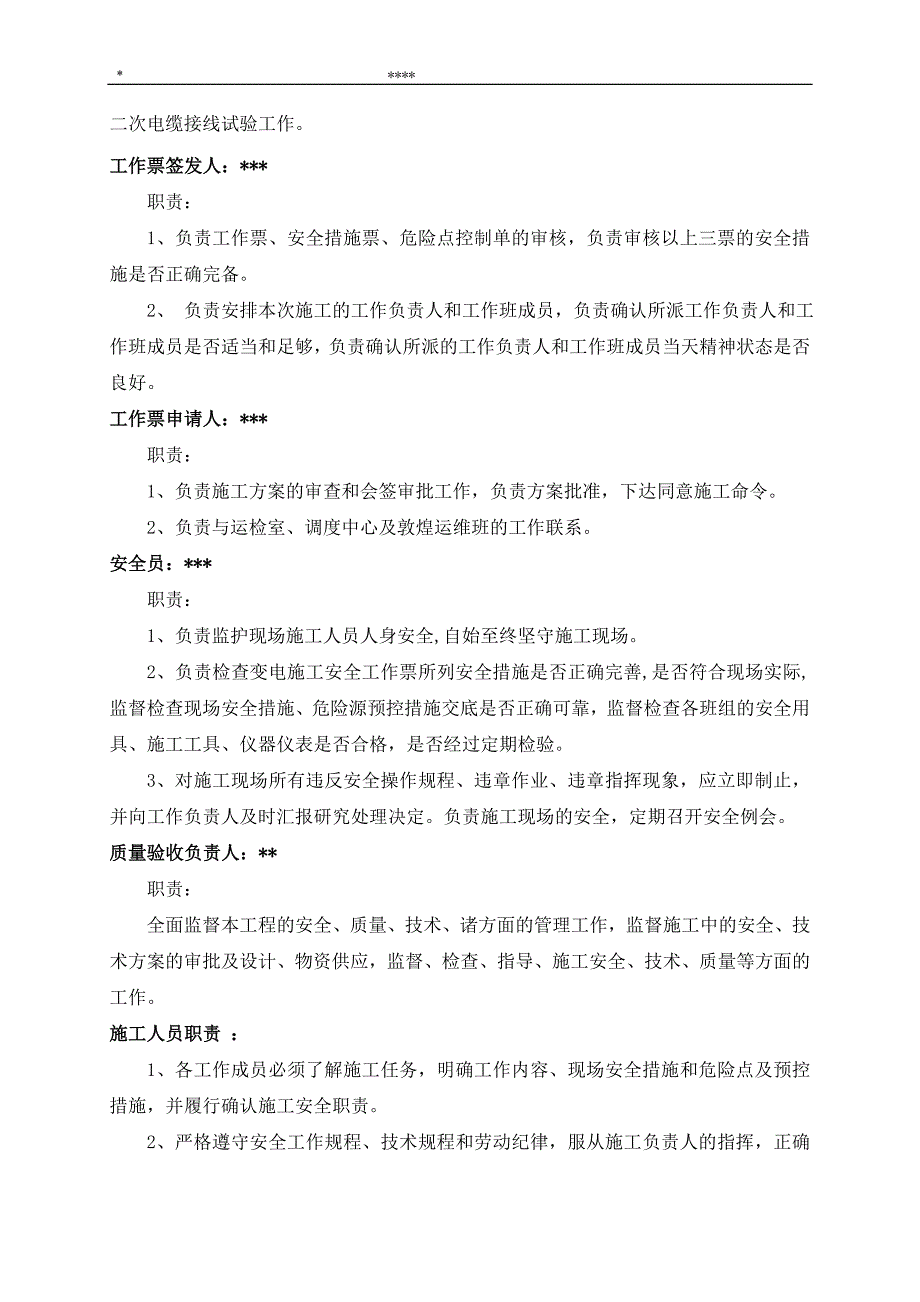 10kv间隔工程施工“三措一案”_第3页