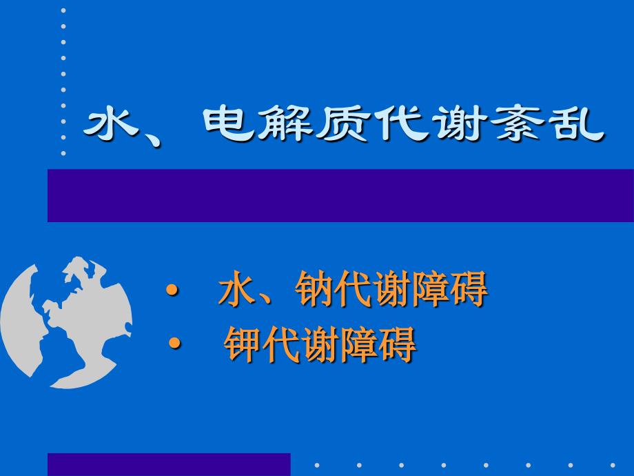 第三章：水、电解质紊乱_第1页