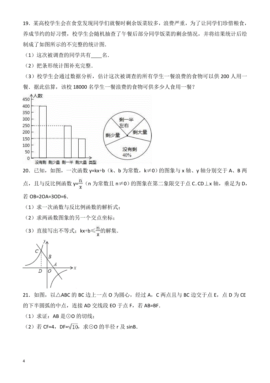 安徽省淮南市2016-2017年中考数学一模试卷(有答案)_第4页