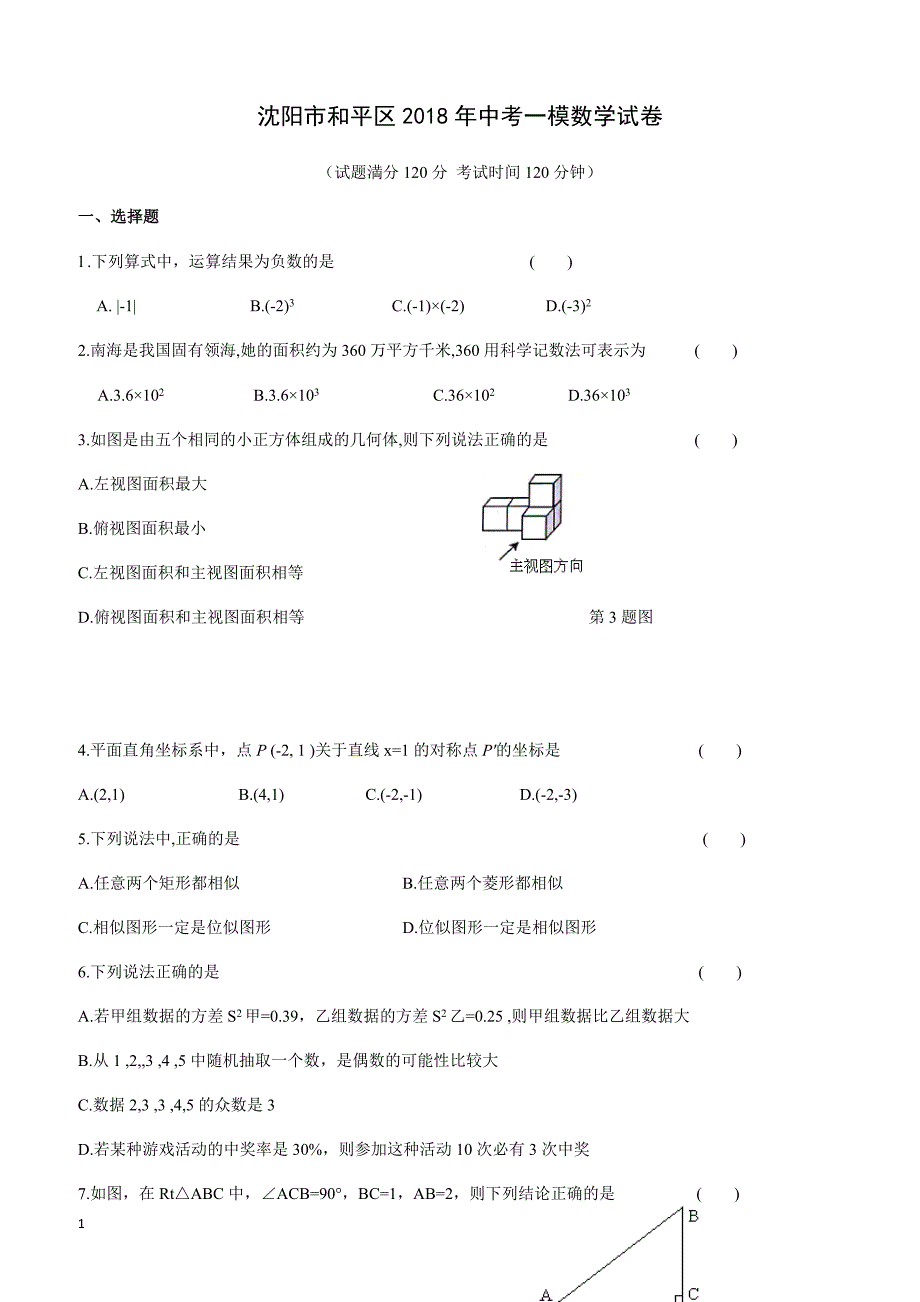 辽宁省沈阳市和平区2018年中考一模数学试卷附答案_第1页