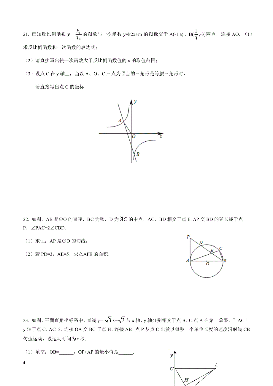 辽宁省沈阳市和平区2018年中考一模数学试卷附答案_第4页