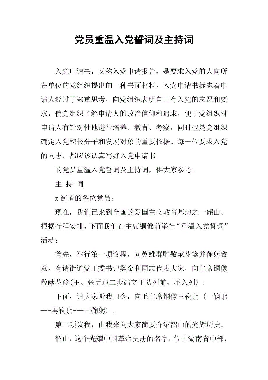 党员重温入党誓词及主持词_第1页