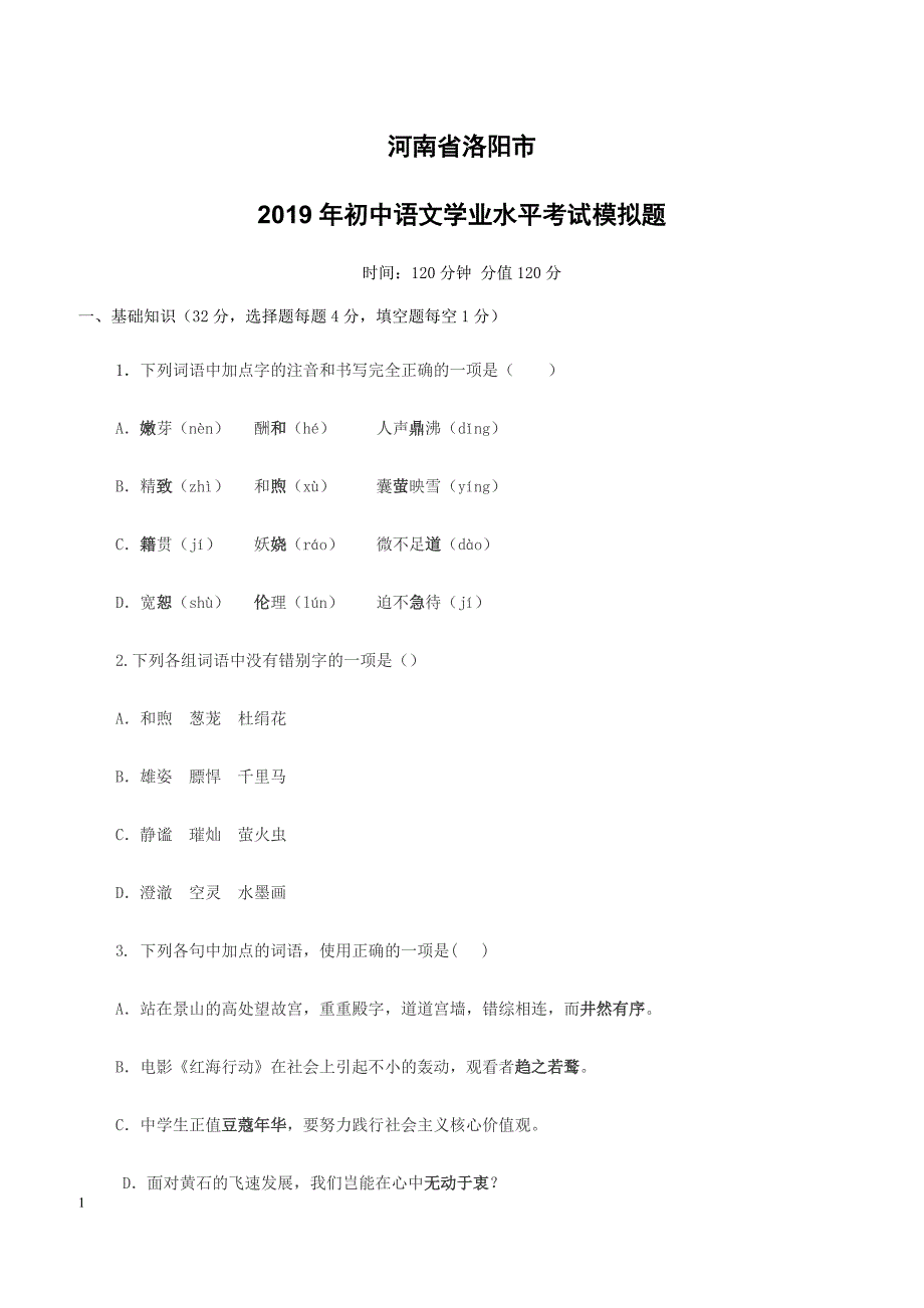 河南省洛阳市2019年初中语文学业水平考试模拟题含答案_第1页