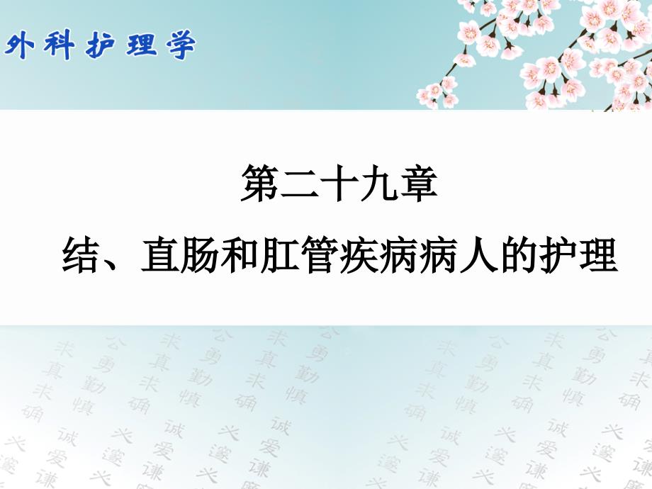 第二十九章 结、直肠和肛管疾病病人的护理_第1页