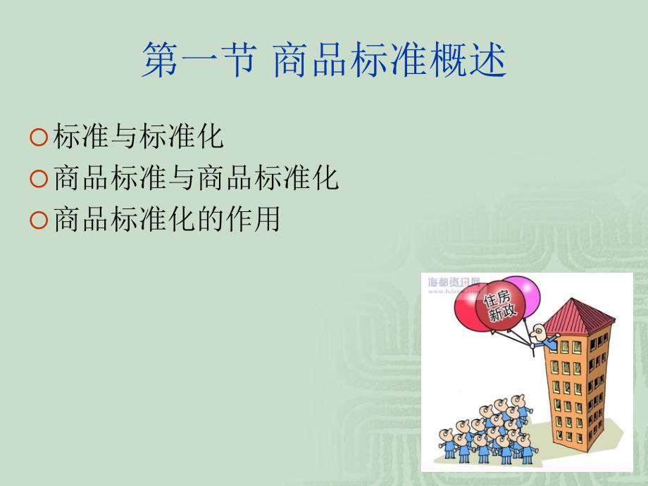 第四章-商品的标准与商品标准化_第4页