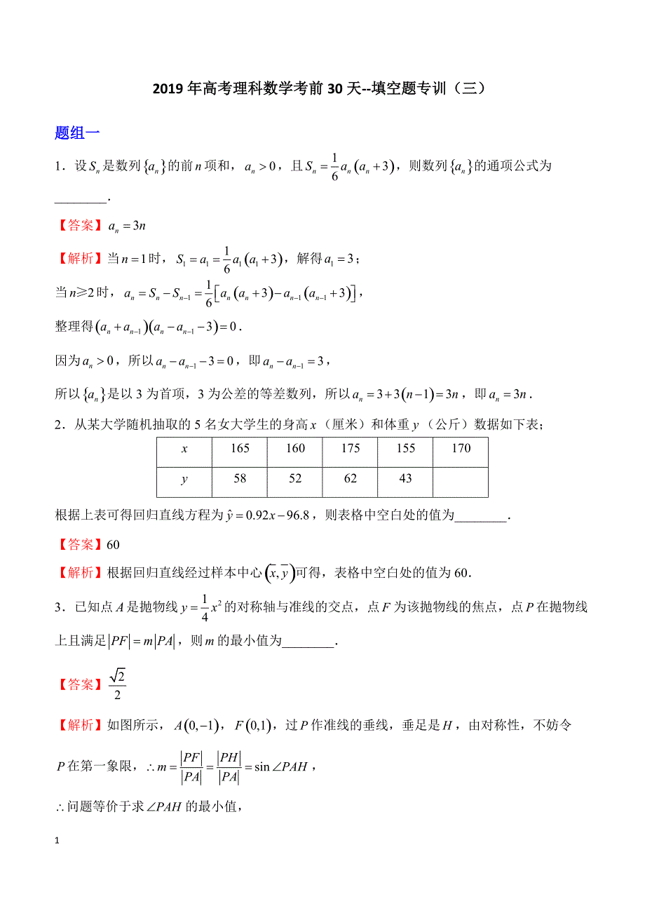 2019年高考理科数学考前30天--填空题专训（三）含答案_第1页