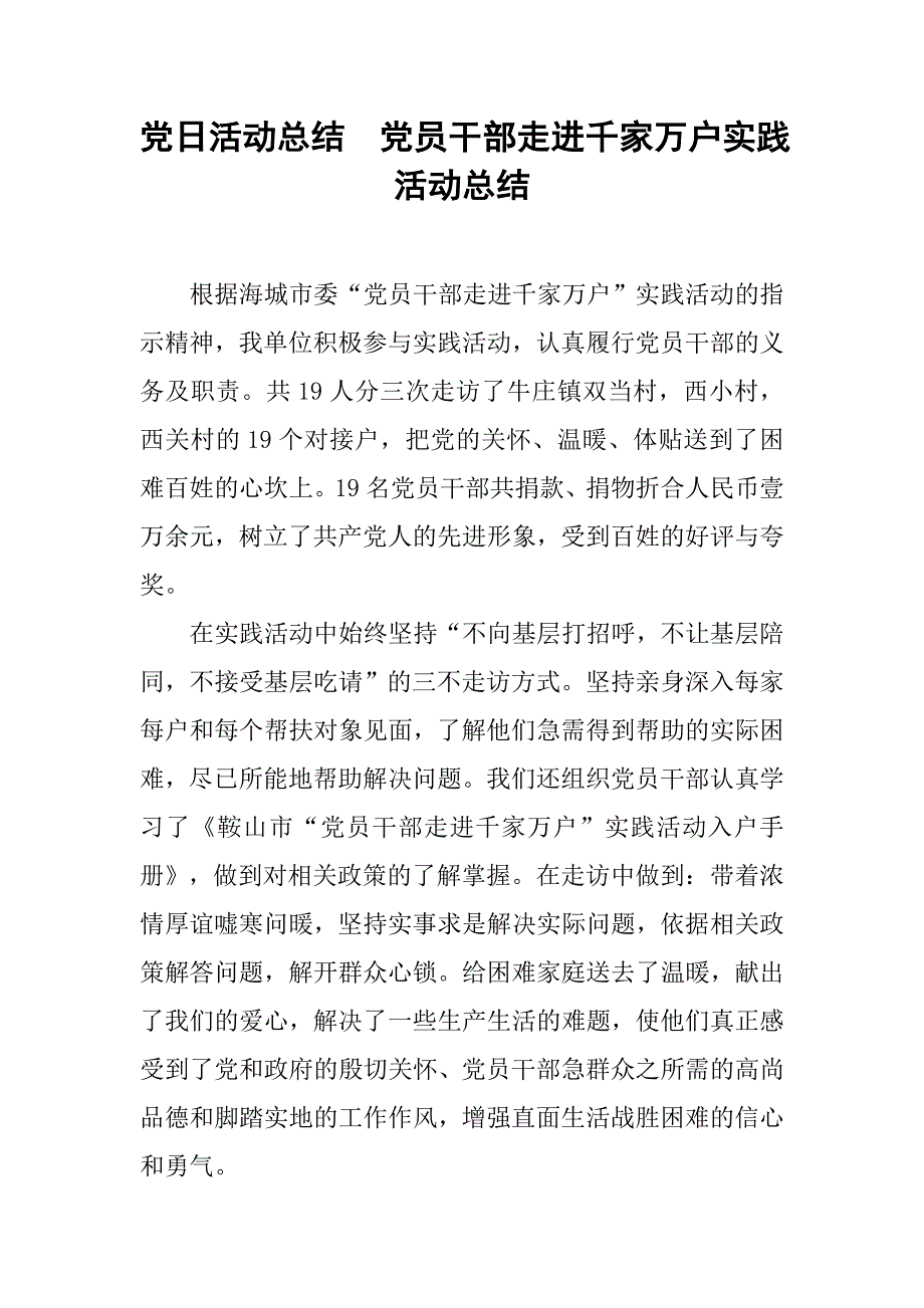 党日活动总结：党员干部走进千家万户实践活动总结_第1页