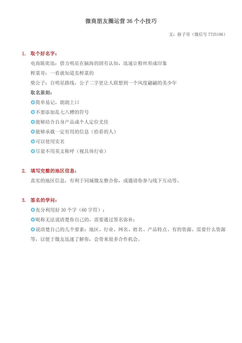 微信朋友圈运营36个小技巧_第1页