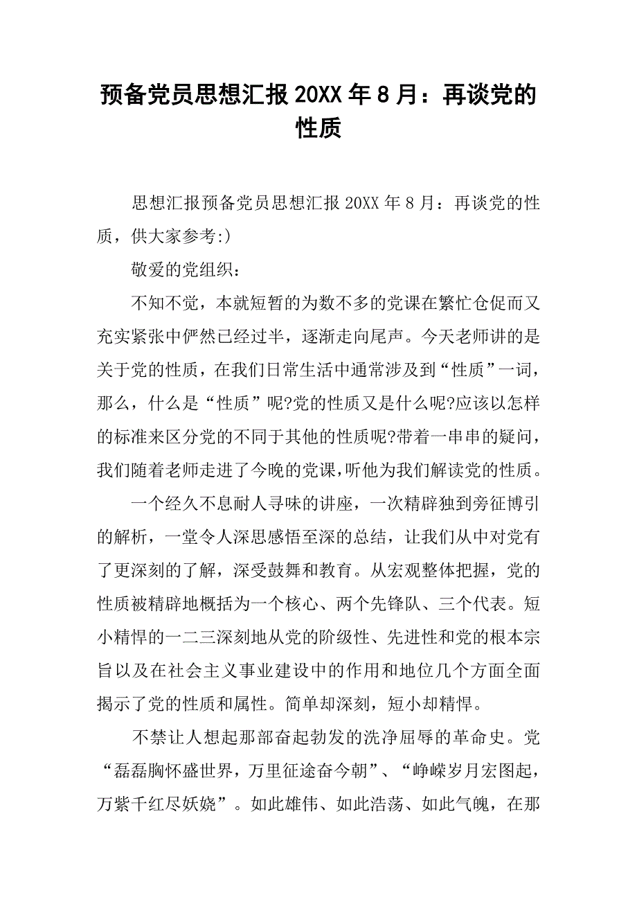 预备党员思想汇报20xx年8月：再谈党的性质_第1页