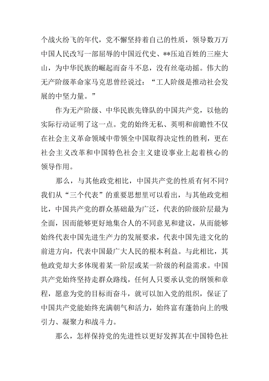 预备党员思想汇报20xx年8月：再谈党的性质_第2页