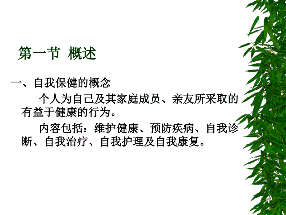 第十六章自我保健与自我护理_第2页