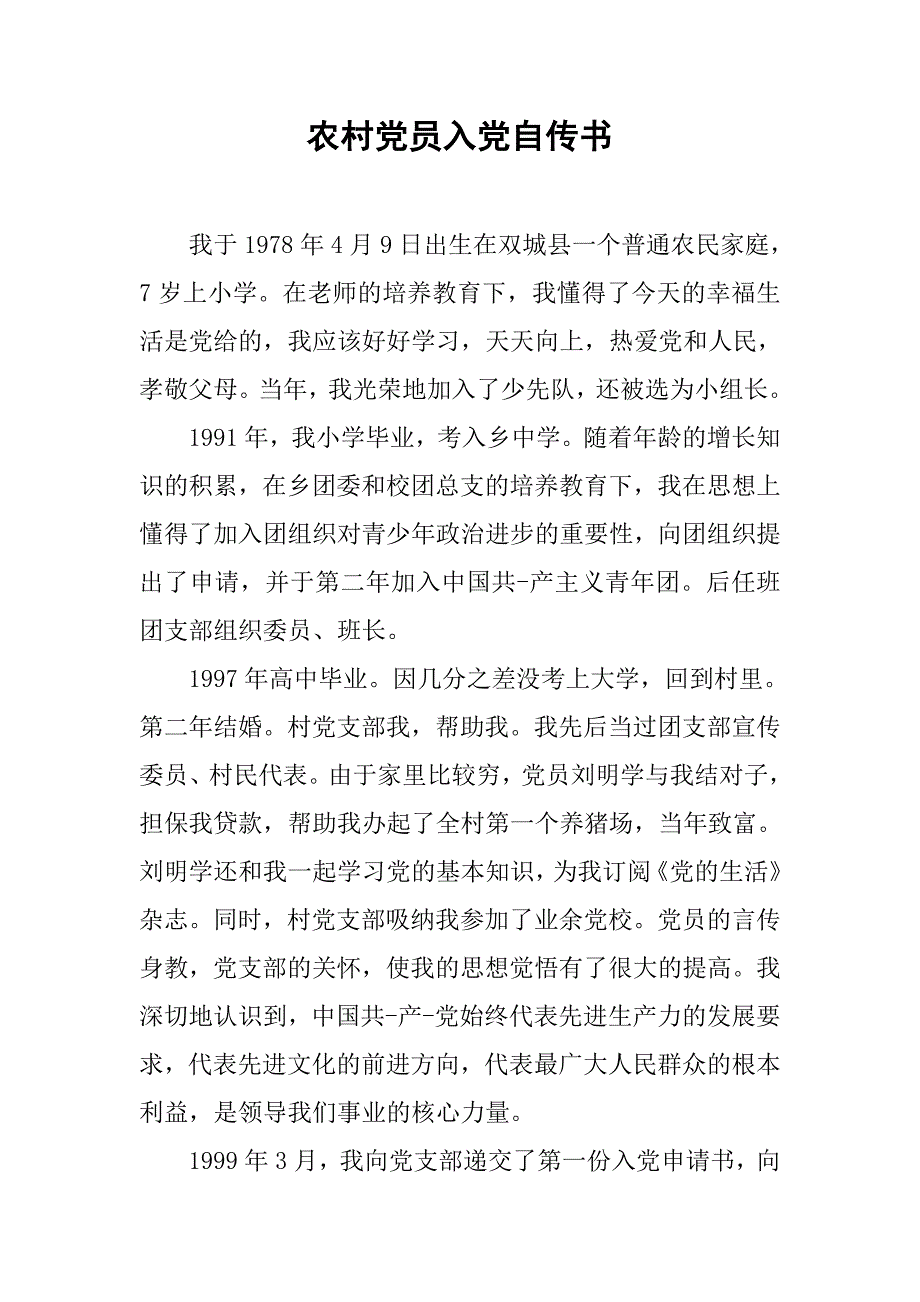 农村党员入党自传书_第1页