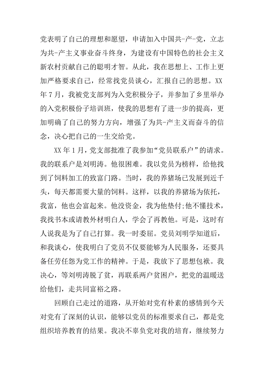 农村党员入党自传书_第2页