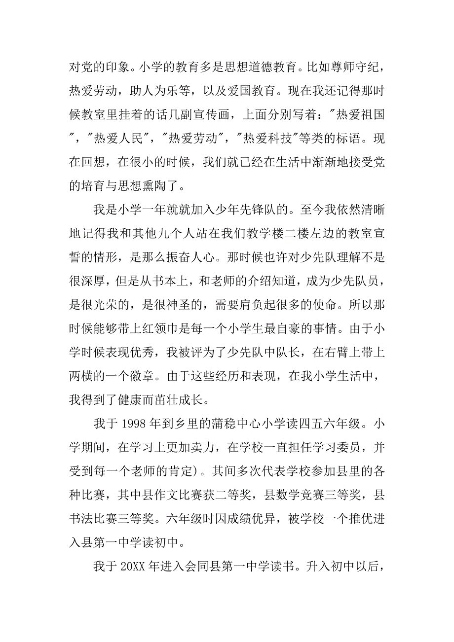 农村党员入党自传书_第4页
