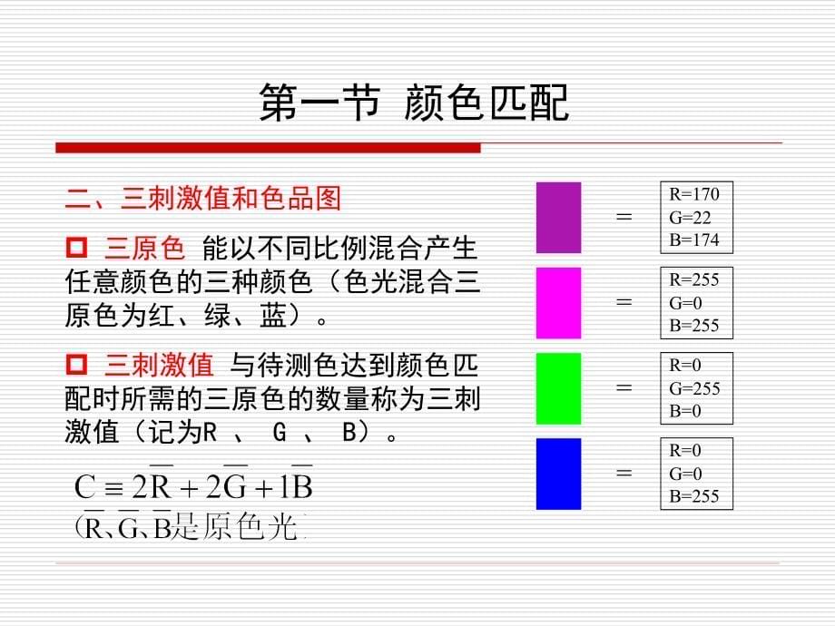 第二章 CIE标准色度系统1_第5页