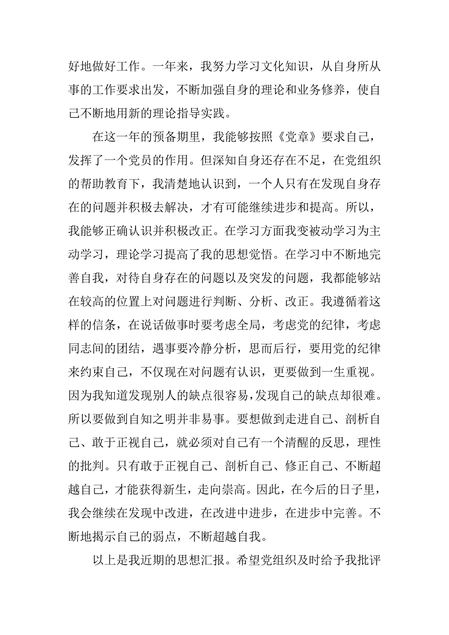 预备党员思想汇报20xx年12月_第2页