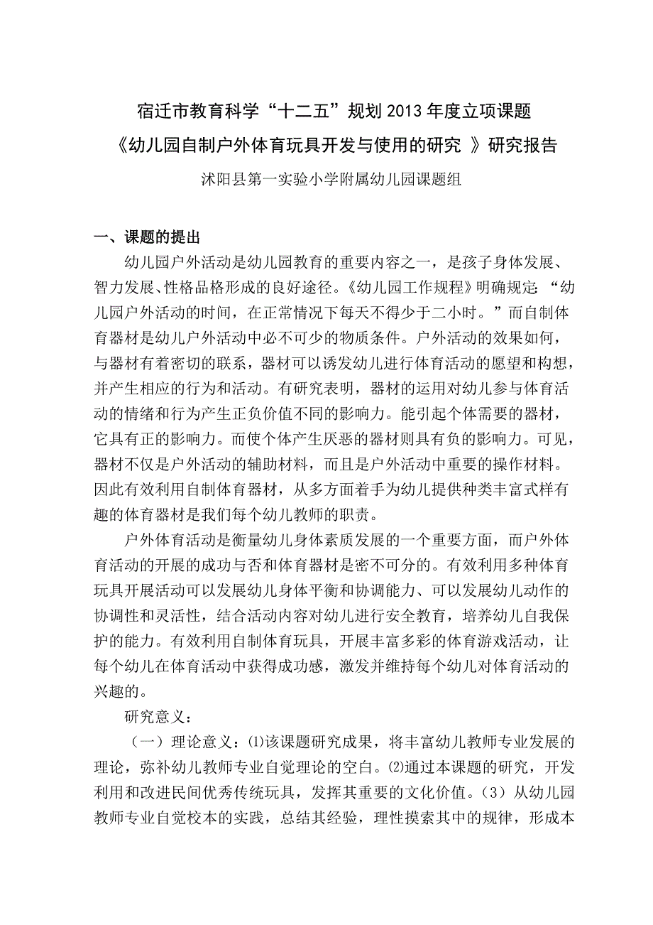 《幼儿园自制户外体育玩具开发与使用的研究 》研究报告_第1页