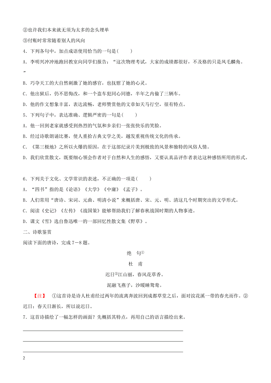 山东省潍坊市2019中考语文总复习限时小卷七含答案_第2页