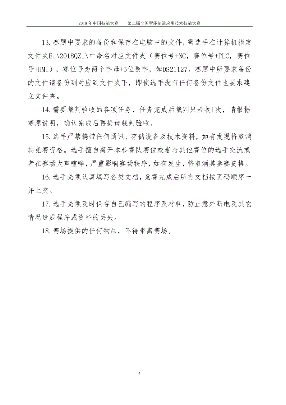 ——全国智能制造应用技术技能大赛_第4页