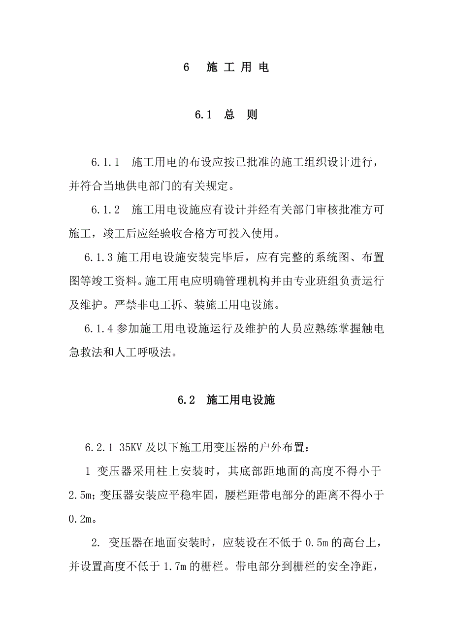 《电力建设安全工作规程》(施工用电部分 )_第1页